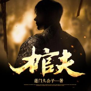 棺夫