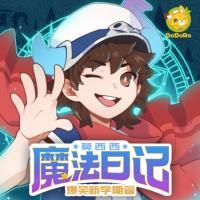 莫西西魔法日記·爆笑新學期篇