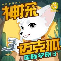 神探邁克狐·國際學院3