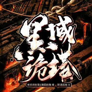黑域詭塔