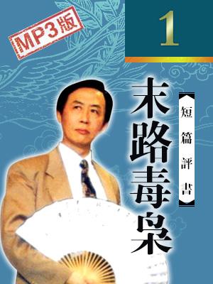評書說案末路毒梟