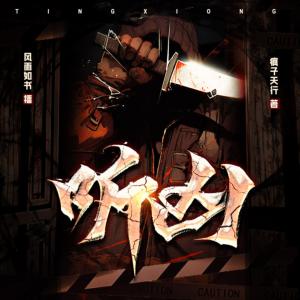 聽兇