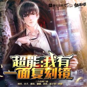 超能：我有一面復刻鏡