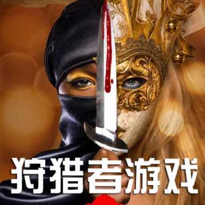 狩獵者游戲