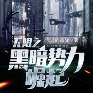 無限之黑暗勢力崛起