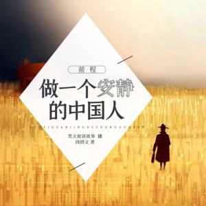 前程—做一個安靜的中國人