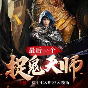 最后一個(gè)捉鬼天師