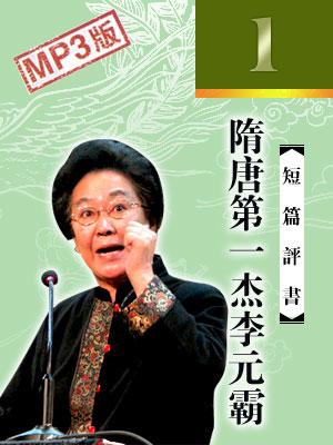 隋唐第一杰李元霸