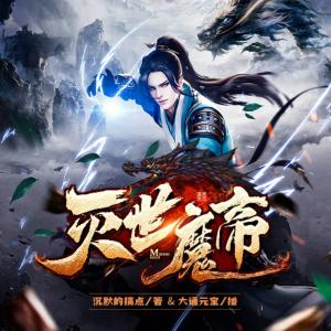滅世魔帝