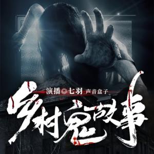 鄉村鬼故事