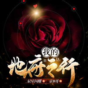我的地府之行