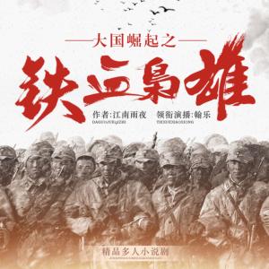 大國崛起之鐵血梟雄