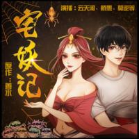 宅妖記