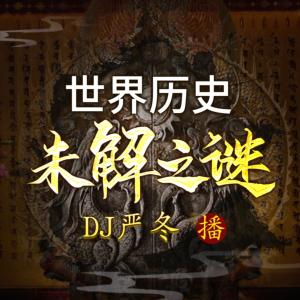 絕密檔案：探秘世界未解之謎大全集