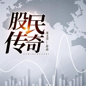 股民傳奇