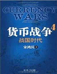 貨幣戰(zhàn)爭4-戰(zhàn)國時(shí)代
