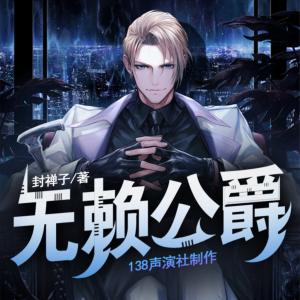 無賴公爵