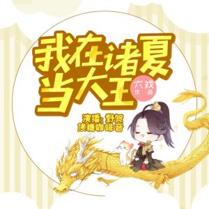 我在諸夏當大王