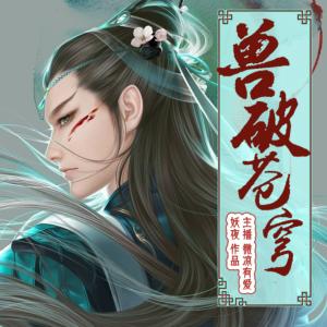 獸破蒼穹