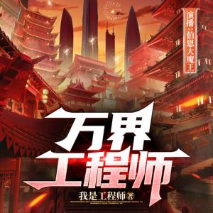 萬界工程師