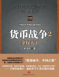 貨幣戰(zhàn)爭(zhēng)2金權(quán)天下