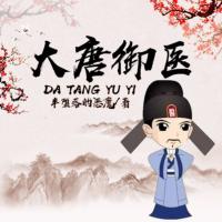 大唐御醫(yī)