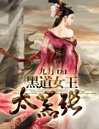 黑道女王太囂張