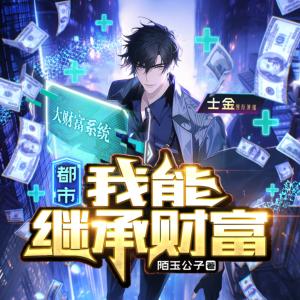 都市：我能繼承財(cái)富