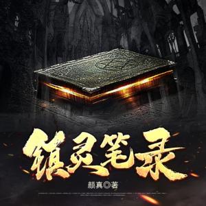 鎮靈筆錄