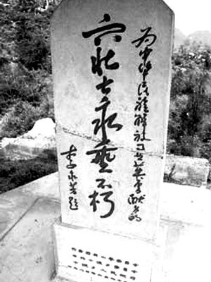 老帽山六壯士