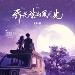 喬先生的黑月光