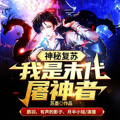 神秘復蘇：我是末代屠神者