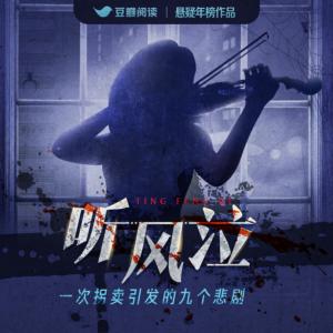 聽風泣