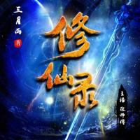 修仙錄