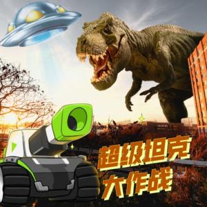 超級坦克大作戰