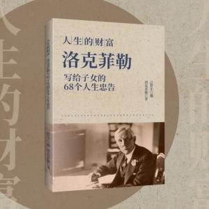 洛克菲勒給子女的68個人生忠告