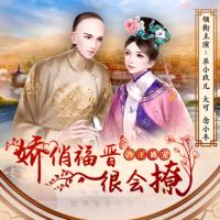 冷王盛寵：嬌俏福晉很會撩