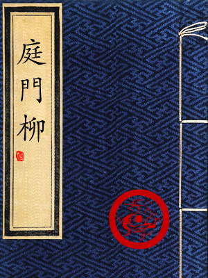 庭門柳