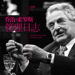 喬治·索羅斯管理日志