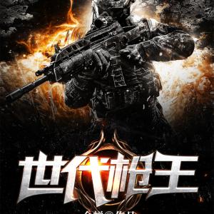 世代槍王