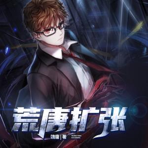 荒唐擴張