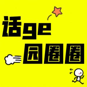 話個園圈圈