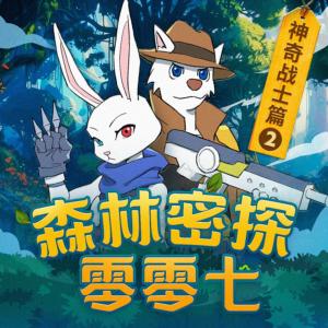 森林密探零零七之神奇戰士篇2