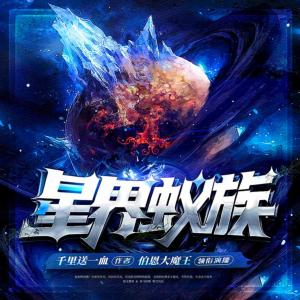 星界蟻族