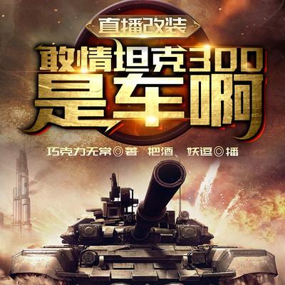 直播改裝，敢情坦克300是車啊