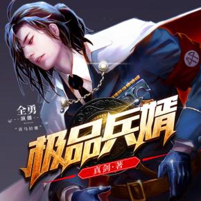 極品兵婿
