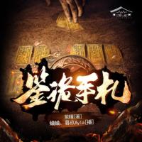 鑒詭手札
