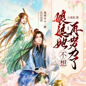 娘娘她不想再努力了
