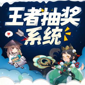 王者抽獎系統