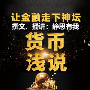 貨幣淺說：讓金融走下神壇